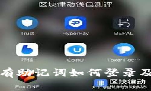 TP钱包没有助记词如何登录及解决方案