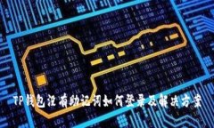 TP钱包没有助记词如何登录