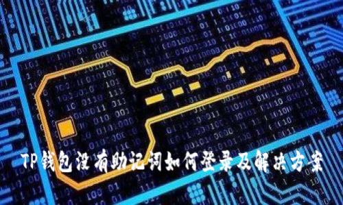 TP钱包没有助记词如何登录及解决方案
