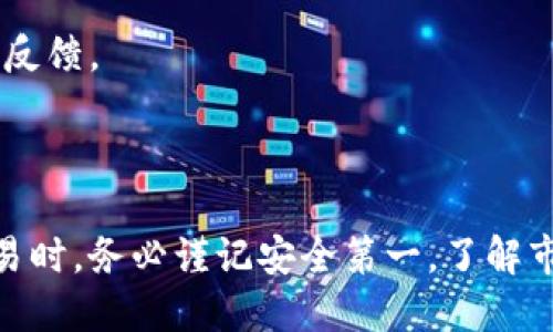   tp钱包兑换指南：如何轻松完成虚拟货币交易 / 
 guanjianci tp钱包, 兑换, 虚拟货币, 数字资产 /guanjianci 

## 内容大纲

1. **引言**
   - 什么是TP钱包
   - TP钱包的功能与特点

2. **TP钱包的基本操作**
   - 下载与安装TP钱包
   - 创建与恢复钱包
   - 如何进行安全设置

3. **TP钱包的虚拟货币兑换功能**
   - 支持的币种
   - 兑换步骤详解
   - 交易费用解析

4. **常见的兑换方式**
   - 通过去中心化交易所的兑换
   - 通过中心化交易所的兑换
   - 使用TP钱包内置兑换功能

5. **进行交换前的准备工作**
   - 确保资产安全
   - 了解市场行情
   - 选择合适的兑换平台

6. **兑换后的资产管理**
   - 如何查看兑换记录
   - 资产安全与存储
   - 投资建议与风险控制

7. **问题解答**
   - 常见问题及解决方案
   - 用户反馈与改进

8. **结论**
   - TP钱包在虚拟货币交易中的重要性
   - 对用户的建议与寄语

---

## 详细内容

### 引言

#### 什么是TP钱包

TP钱包是一个集成了多种功能的数字资产钱包，支持各种主流虚拟货币的管理和交易。它的用户界面友好，旨在为用户提供方便、安全的资产管理体验。

#### TP钱包的功能与特点

TP钱包提供了资金存储、交易拆分、币种兑换等多种功能，并具有高效的安全保障机制，包括多重签名与私钥管理，让用户可以随时随地安心管理自己的数字资产。

### TP钱包的基本操作

#### 下载与安装TP钱包

用户可以通过TP钱包的官方网站或应用市场下载并安装TP钱包。在手机或PC端上下载安装包后，按照提示进行安装。

#### 创建与恢复钱包

打即应用后，用户可以选择创建新钱包或恢复已有钱包。如果选择新建，用户需安全保管好助记词；如选择恢复钱包，则需输入助记词以恢复以前的资产。

#### 如何进行安全设置

为了保障用户资产安全，TP钱包提供多种安全设置选项。用户可设置交易密码、启用生物识别功能等。此外，定期更换密码和备份助记词也非常重要。

### TP钱包的虚拟货币兑换功能

#### 支持的币种

TP钱包支持广泛的数字货币，包括比特币、以太坊等主流币种，以及多个小众币种，方便用户进行多样化的投资交易。

#### 兑换步骤详解

在TP钱包进行币种兑换的步骤如下：
1. 登录TP钱包，选择“兑换”功能。
2. 选择需要兑换的币种及数量。
3. 确认交易信息，按提示输入交易密码。
4. 等待交易确认，兑换完成后可以在资产记录中查看。

#### 交易费用解析

交易费用通常受市场波动、网络拥挤程度等多种因素影响。TP钱包一般会在用户交易前显示相应费用，用户需仔细查看并确认。

### 常见的兑换方式

#### 通过去中心化交易所的兑换

用户可以通过与TP钱包集成的去中心化交易所进行兑换。这种方式通常没有审核机制，但需要用户自己对交易过程负责，确保资产安全。

#### 通过中心化交易所的兑换

用户还可以选择将资产转入中心化交易所进行兑换。虽然此种方式交易速度快、流动性好，但需注意选择信誉良好的交易所。

#### 使用TP钱包内置兑换功能

TP钱包内置的兑换功能，可以方便快捷地进行各种币种之间的转换，不需要跳转到其他平台，极大地提高了交易效率。

### 进行交换前的准备工作

#### 确保资产安全

在进行任何兑换交易前，用户应先确保自己的钱包安全。检查是否启用了双重身份验证、交易密码等安全措施。

#### 了解市场行情

用户应关注市场行情，了解当前币种的价格波动及走势，以便选择合适的时机进行兑换。

#### 选择合适的兑换平台

在选定兑换方式后，用户要选择信誉好、操作简单的兑换平台，以确保资金的安全与交易的顺利。

### 兑换后的资产管理

#### 如何查看兑换记录

TP钱包提供了详尽的交易记录，用户可以在钱包中查找到每一笔交易的详细信息，包括时间、数量、交易状态等。

#### 资产安全与存储

兑换后的资产需妥善存储，用户可以选择将其频繁交易的资产保留在TP钱包中，其余资产则可以转存至冷钱包以增强安全性。

#### 投资建议与风险控制

用户在进行数字资产投资时，应量入为出，设定合理的投资目标，并控制风险。建议定期评估资产情况，及时做出调整。

### 问题解答

#### 常见问题及解决方案

1. **TP钱包怎么安全地兑换币种？**
   - 安全炒币几大秘诀：启用双重身份验证、定期更改密码、确保网络环境安全等。

2. **兑换手续费是多少？**
   - 手续费因市场波动和具体币种而异。建议用户在每次兑换前查看当前费用情况。

3. **交易失败的原因是什么？**
   - 可能由于网络拥堵、币种不支持、密码错误等原因导致交易失败。用户需仔细检查信息后再尝试。

4. **如何恢复丢失的钱包？**
   - 如果用户丢失了钱包，可以通过助记词恢复。对于未备份助记词的用户，需要非常小心。

5. **不同币种兑换的时间一般多长？**
   - 兑换时间受市场状况影响，通常在5-30分钟不等，用户可以在交易页面查看具体进度。

6. **怎样选择可靠的交易对手？**
   - 用户应选择有良好声誉的交易中心或具有市场认可度的去中心化交易所，关注其他用户反馈。

### 结论

TP钱包的数字资产交易与兑换功能，是让用户能够方便管理和增值资产的重要工具。在进行交易时，务必谨记安全第一，了解市场动态，才能更好地玩转虚拟货币的世界。同时，希望每一位用户都能稳健投资，获取丰厚收益。