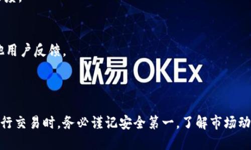   tp钱包兑换指南：如何轻松完成虚拟货币交易 / 
 guanjianci tp钱包, 兑换, 虚拟货币, 数字资产 /guanjianci 

## 内容大纲

1. **引言**
   - 什么是TP钱包
   - TP钱包的功能与特点

2. **TP钱包的基本操作**
   - 下载与安装TP钱包
   - 创建与恢复钱包
   - 如何进行安全设置

3. **TP钱包的虚拟货币兑换功能**
   - 支持的币种
   - 兑换步骤详解
   - 交易费用解析

4. **常见的兑换方式**
   - 通过去中心化交易所的兑换
   - 通过中心化交易所的兑换
   - 使用TP钱包内置兑换功能

5. **进行交换前的准备工作**
   - 确保资产安全
   - 了解市场行情
   - 选择合适的兑换平台

6. **兑换后的资产管理**
   - 如何查看兑换记录
   - 资产安全与存储
   - 投资建议与风险控制

7. **问题解答**
   - 常见问题及解决方案
   - 用户反馈与改进

8. **结论**
   - TP钱包在虚拟货币交易中的重要性
   - 对用户的建议与寄语

---

## 详细内容

### 引言

#### 什么是TP钱包

TP钱包是一个集成了多种功能的数字资产钱包，支持各种主流虚拟货币的管理和交易。它的用户界面友好，旨在为用户提供方便、安全的资产管理体验。

#### TP钱包的功能与特点

TP钱包提供了资金存储、交易拆分、币种兑换等多种功能，并具有高效的安全保障机制，包括多重签名与私钥管理，让用户可以随时随地安心管理自己的数字资产。

### TP钱包的基本操作

#### 下载与安装TP钱包

用户可以通过TP钱包的官方网站或应用市场下载并安装TP钱包。在手机或PC端上下载安装包后，按照提示进行安装。

#### 创建与恢复钱包

打即应用后，用户可以选择创建新钱包或恢复已有钱包。如果选择新建，用户需安全保管好助记词；如选择恢复钱包，则需输入助记词以恢复以前的资产。

#### 如何进行安全设置

为了保障用户资产安全，TP钱包提供多种安全设置选项。用户可设置交易密码、启用生物识别功能等。此外，定期更换密码和备份助记词也非常重要。

### TP钱包的虚拟货币兑换功能

#### 支持的币种

TP钱包支持广泛的数字货币，包括比特币、以太坊等主流币种，以及多个小众币种，方便用户进行多样化的投资交易。

#### 兑换步骤详解

在TP钱包进行币种兑换的步骤如下：
1. 登录TP钱包，选择“兑换”功能。
2. 选择需要兑换的币种及数量。
3. 确认交易信息，按提示输入交易密码。
4. 等待交易确认，兑换完成后可以在资产记录中查看。

#### 交易费用解析

交易费用通常受市场波动、网络拥挤程度等多种因素影响。TP钱包一般会在用户交易前显示相应费用，用户需仔细查看并确认。

### 常见的兑换方式

#### 通过去中心化交易所的兑换

用户可以通过与TP钱包集成的去中心化交易所进行兑换。这种方式通常没有审核机制，但需要用户自己对交易过程负责，确保资产安全。

#### 通过中心化交易所的兑换

用户还可以选择将资产转入中心化交易所进行兑换。虽然此种方式交易速度快、流动性好，但需注意选择信誉良好的交易所。

#### 使用TP钱包内置兑换功能

TP钱包内置的兑换功能，可以方便快捷地进行各种币种之间的转换，不需要跳转到其他平台，极大地提高了交易效率。

### 进行交换前的准备工作

#### 确保资产安全

在进行任何兑换交易前，用户应先确保自己的钱包安全。检查是否启用了双重身份验证、交易密码等安全措施。

#### 了解市场行情

用户应关注市场行情，了解当前币种的价格波动及走势，以便选择合适的时机进行兑换。

#### 选择合适的兑换平台

在选定兑换方式后，用户要选择信誉好、操作简单的兑换平台，以确保资金的安全与交易的顺利。

### 兑换后的资产管理

#### 如何查看兑换记录

TP钱包提供了详尽的交易记录，用户可以在钱包中查找到每一笔交易的详细信息，包括时间、数量、交易状态等。

#### 资产安全与存储

兑换后的资产需妥善存储，用户可以选择将其频繁交易的资产保留在TP钱包中，其余资产则可以转存至冷钱包以增强安全性。

#### 投资建议与风险控制

用户在进行数字资产投资时，应量入为出，设定合理的投资目标，并控制风险。建议定期评估资产情况，及时做出调整。

### 问题解答

#### 常见问题及解决方案

1. **TP钱包怎么安全地兑换币种？**
   - 安全炒币几大秘诀：启用双重身份验证、定期更改密码、确保网络环境安全等。

2. **兑换手续费是多少？**
   - 手续费因市场波动和具体币种而异。建议用户在每次兑换前查看当前费用情况。

3. **交易失败的原因是什么？**
   - 可能由于网络拥堵、币种不支持、密码错误等原因导致交易失败。用户需仔细检查信息后再尝试。

4. **如何恢复丢失的钱包？**
   - 如果用户丢失了钱包，可以通过助记词恢复。对于未备份助记词的用户，需要非常小心。

5. **不同币种兑换的时间一般多长？**
   - 兑换时间受市场状况影响，通常在5-30分钟不等，用户可以在交易页面查看具体进度。

6. **怎样选择可靠的交易对手？**
   - 用户应选择有良好声誉的交易中心或具有市场认可度的去中心化交易所，关注其他用户反馈。

### 结论

TP钱包的数字资产交易与兑换功能，是让用户能够方便管理和增值资产的重要工具。在进行交易时，务必谨记安全第一，了解市场动态，才能更好地玩转虚拟货币的世界。同时，希望每一位用户都能稳健投资，获取丰厚收益。