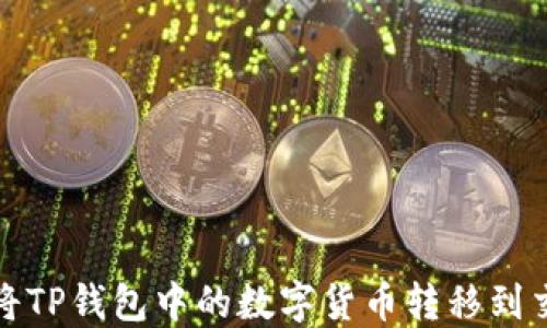
如何将TP钱包中的数字货币转移到交易所