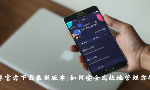 TP钱包安卓官方下载最新版本：如何安全高效地管理你的数字资产