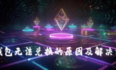 TP钱包无法兑换的原因及解