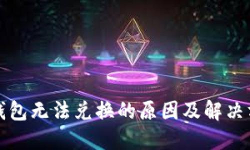 TP钱包无法兑换的原因及解决方案
