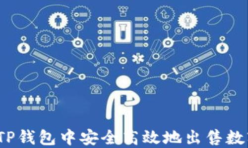 
如何在TP钱包中安全高效地出售数字货币？