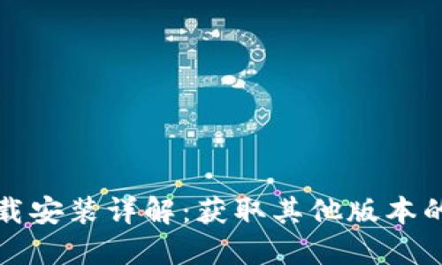 TP钱包下载安装详解：获取其他版本的完整指南
