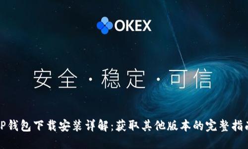 TP钱包下载安装详解：获取其他版本的完整指南