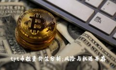 tpt币投资价值分析：风险
