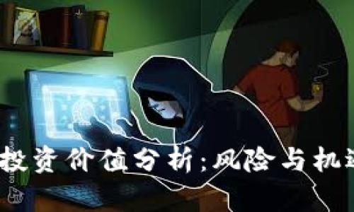 tpt币投资价值分析：风险与机遇并存