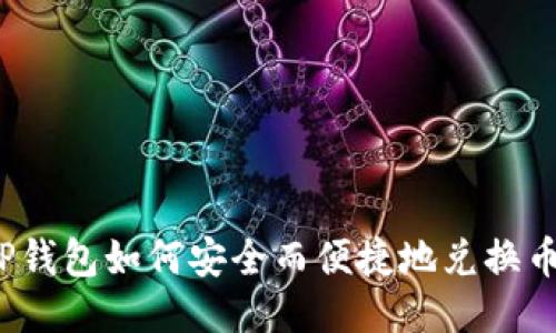 TP钱包如何安全而便捷地兑换币？