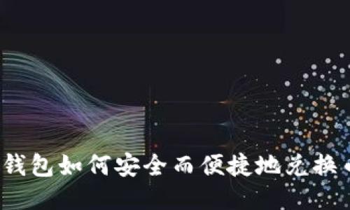 TP钱包如何安全而便捷地兑换币？