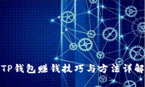 TP钱包赚钱技巧与方法详解