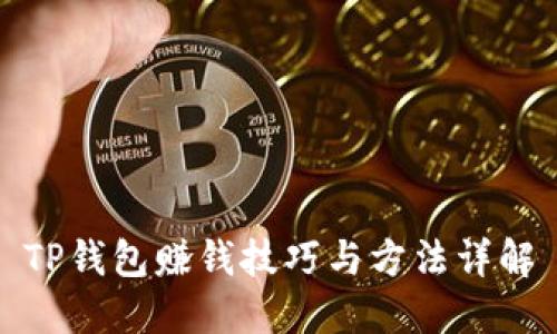 TP钱包赚钱技巧与方法详解