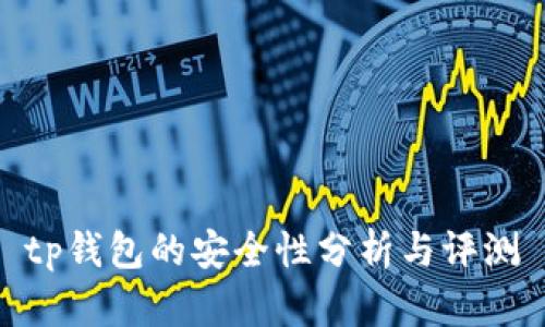 tp钱包的安全性分析与评测