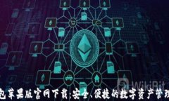 TP钱包苹果版官网下载：安