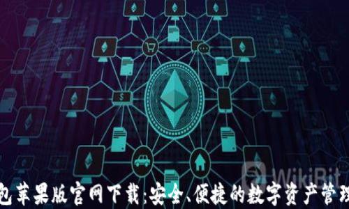 
TP钱包苹果版官网下载：安全、便捷的数字资产管理工具