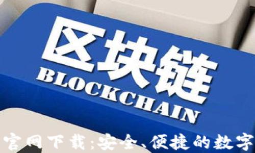 
TP钱包苹果版官网下载：安全、便捷的数字资产管理工具