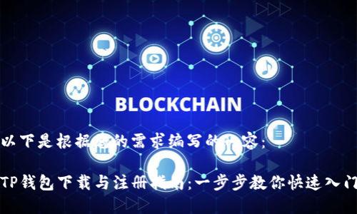 以下是根据您的需求编写的内容：

TP钱包下载与注册指南：一步步教你快速入门