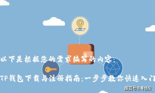 以下是根据您的需求编写的内容：

TP钱包下载与注册指南：一步步教你快速入门