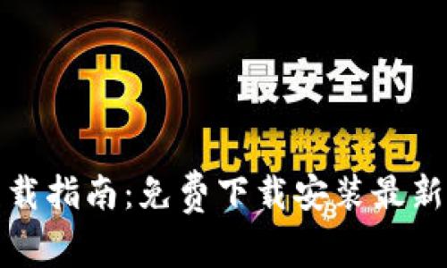 TP下载指南：免费下载安装最新版本