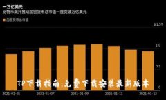 TP下载指南：免费下载安装