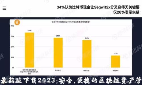 
TP钱包最新版下载2023：安全，便捷的区块链资产管理工具