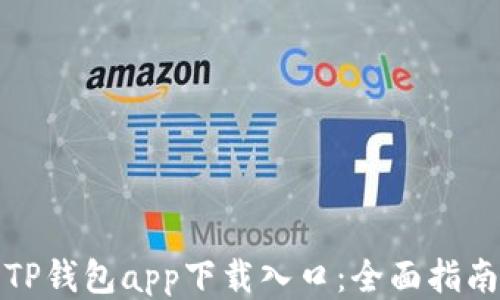 
TP钱包app下载入口：全面指南