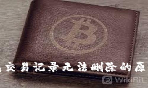 TP钱包交易记录无法删除的原因解析