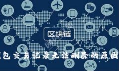 TP钱包交易记录无法删除的