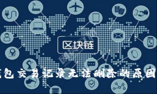 TP钱包交易记录无法删除的原因解析