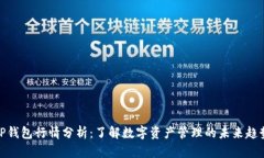 TP钱包行情分析：了解数字