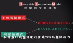 如何在TP钱包中进行没有