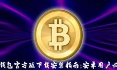 TP钱包官方版下载安装指南