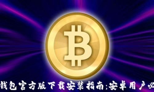 
TP钱包官方版下载安装指南：安卓用户必看