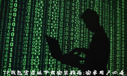 
TP钱包官方版下载安装指南：安卓用户必看