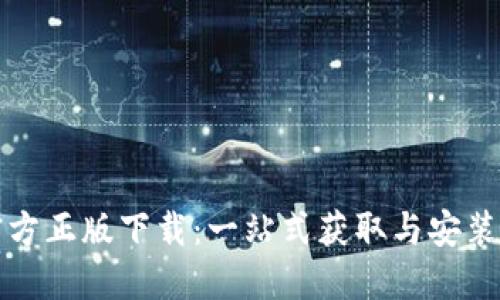 TP官方正版下载：一站式获取与安装指南
