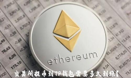 
交易所提币到TP钱包需要多久到账？