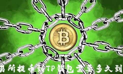 
交易所提币到TP钱包需要多久到账？
