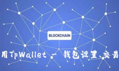 如何安全使用TpWallet - 钱包设置、交易与防护攻略