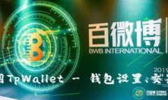 如何安全使用TpWallet - 钱包