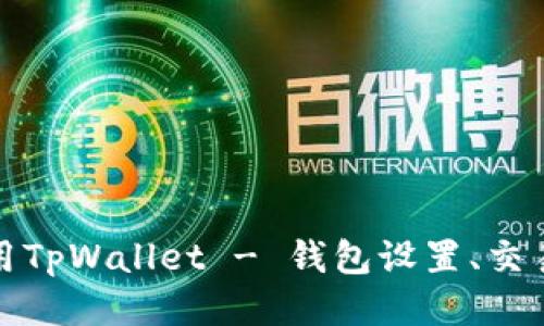 如何安全使用TpWallet - 钱包设置、交易与防护攻略