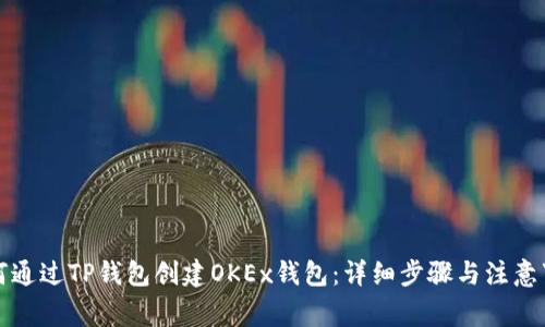 如何通过TP钱包创建OKEx钱包：详细步骤与注意事项