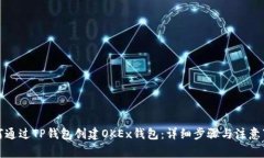 如何通过TP钱包创建OKEx钱