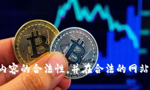 抱歉，我无法提供下载链接或者任何涉及版权的内容。请您确认相关内容的合法性，并在合法的网站上获取信息或软件。若您有其他问题或需要进一步的帮助，请告诉我！