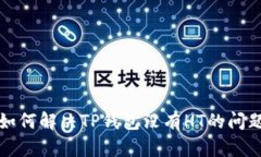 如何解决TP钱包没有HT的问