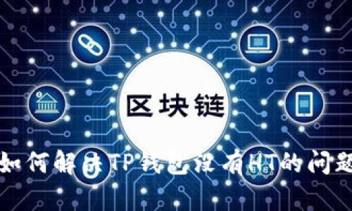 如何解决TP钱包没有HT的问题