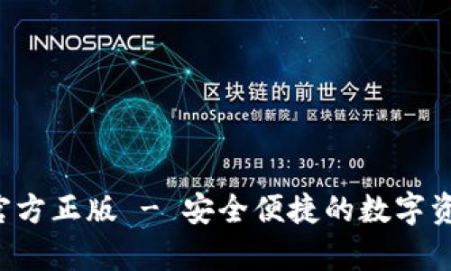 tp钱包app官方正版 - 安全便捷的数字资产管理工具