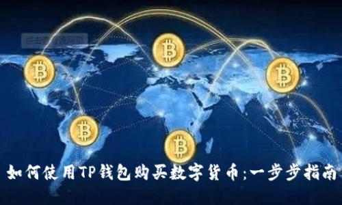 如何使用TP钱包购买数字货币：一步步指南
