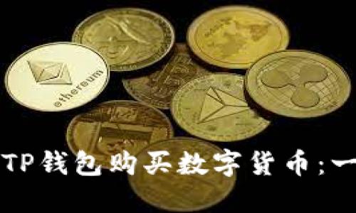 如何使用TP钱包购买数字货币：一步步指南